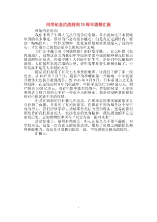 学生纪念抗战胜利70周年思想汇报