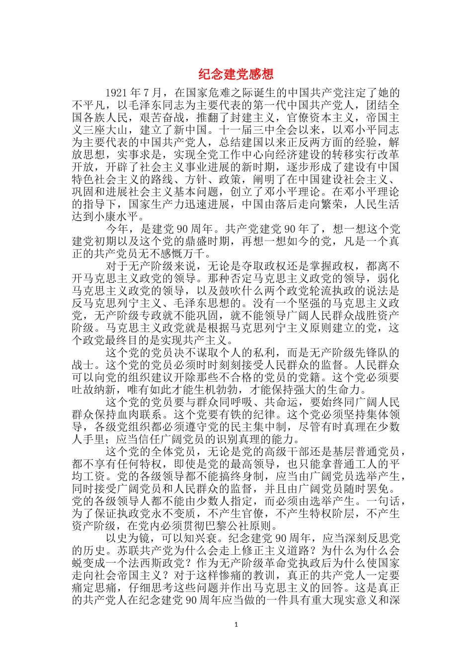 纪念建党感想_第1页