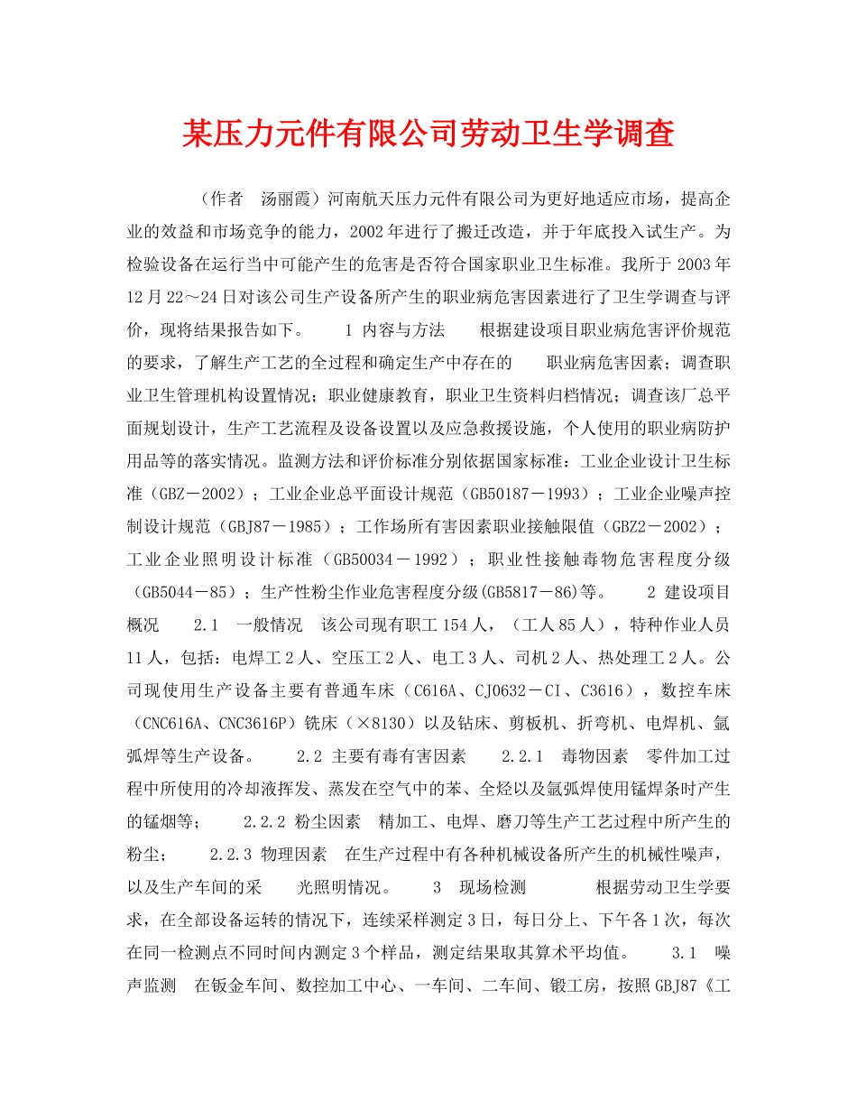 《安全管理职业卫生》之某压力元件有限公司劳动卫生学调查 _第1页