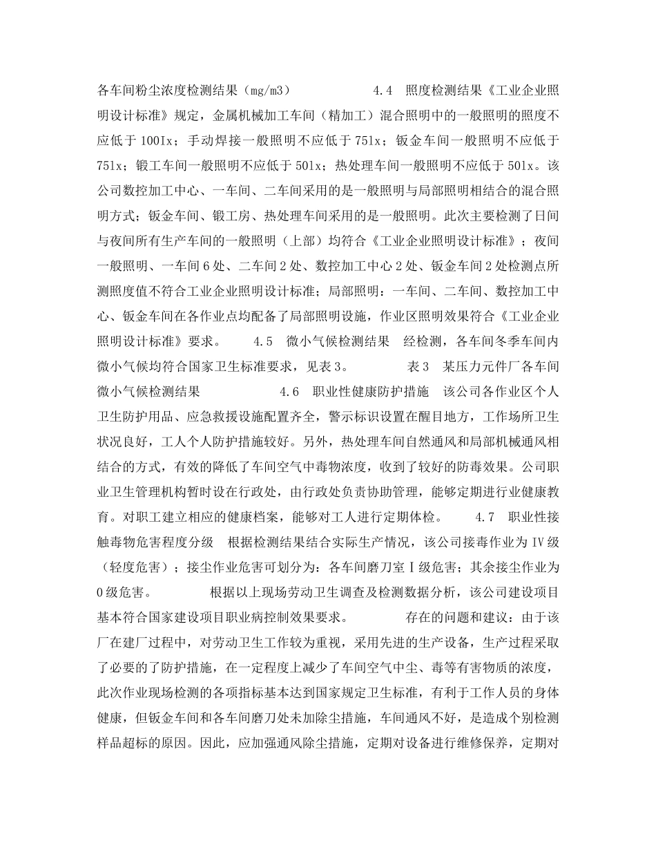 《安全管理职业卫生》之某压力元件有限公司劳动卫生学调查 _第3页