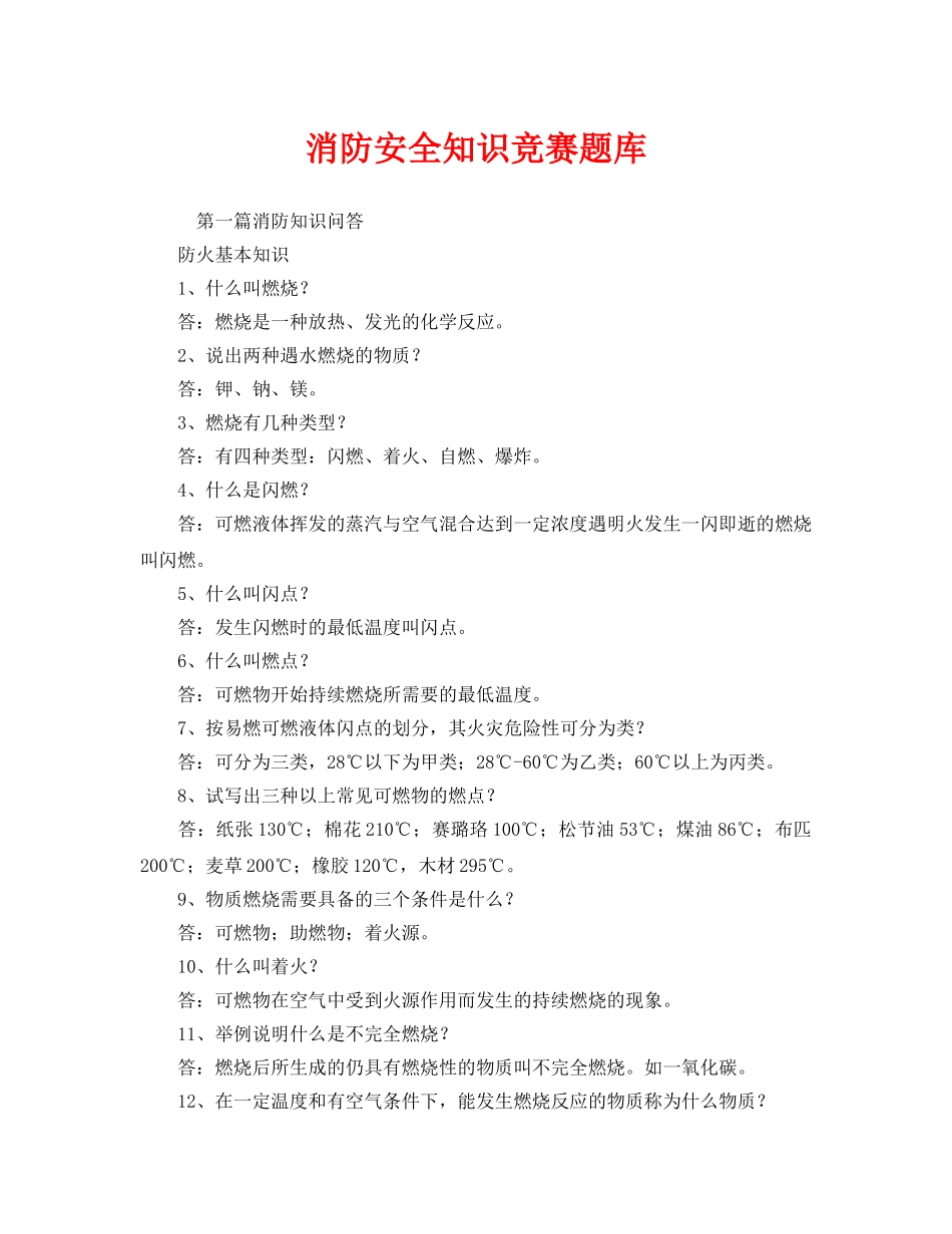 《安全教育》之消防安全知识竞赛题库 _第1页