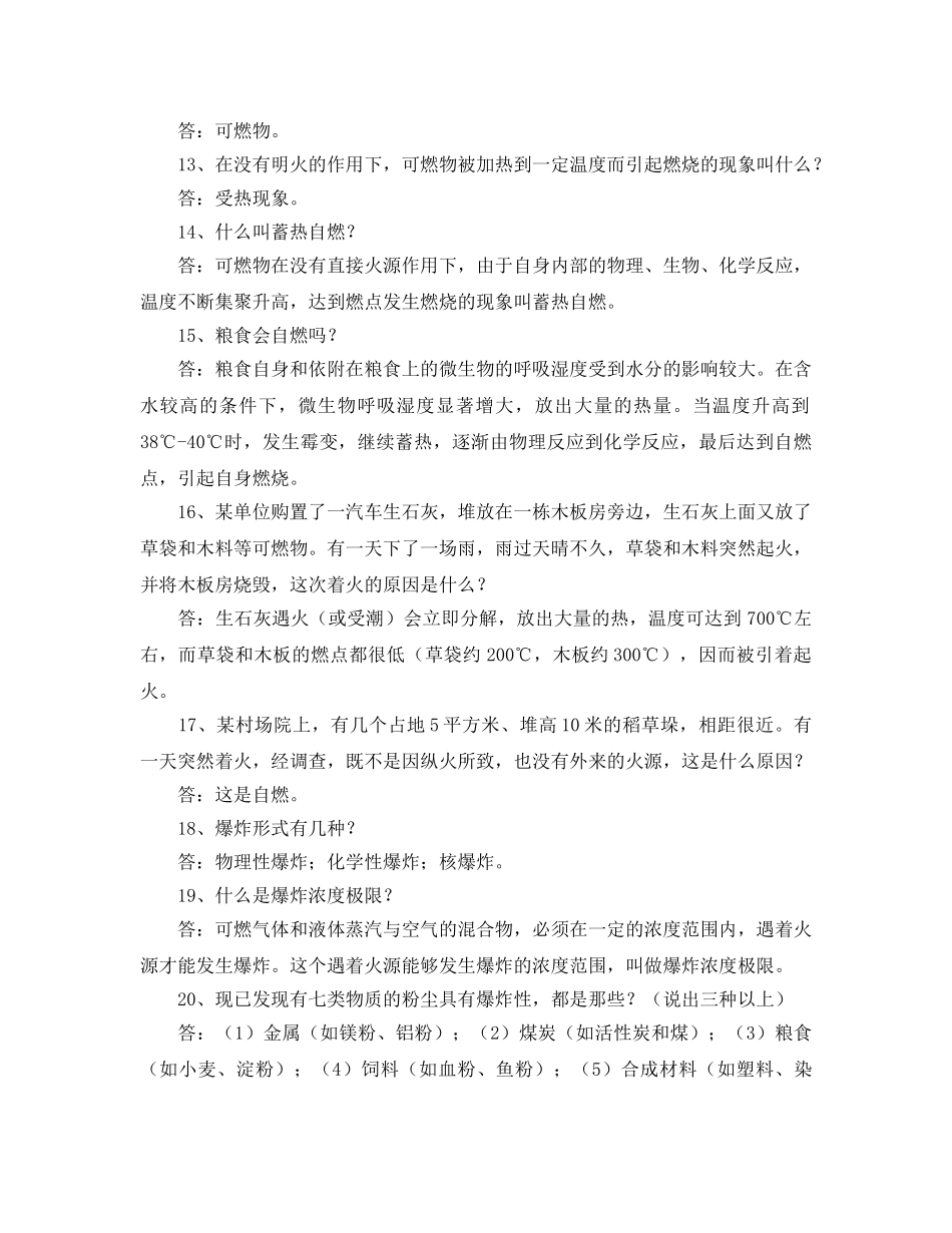 《安全教育》之消防安全知识竞赛题库 _第2页