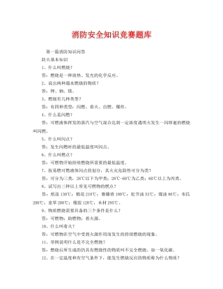 《安全教育》之消防安全知识竞赛题库 