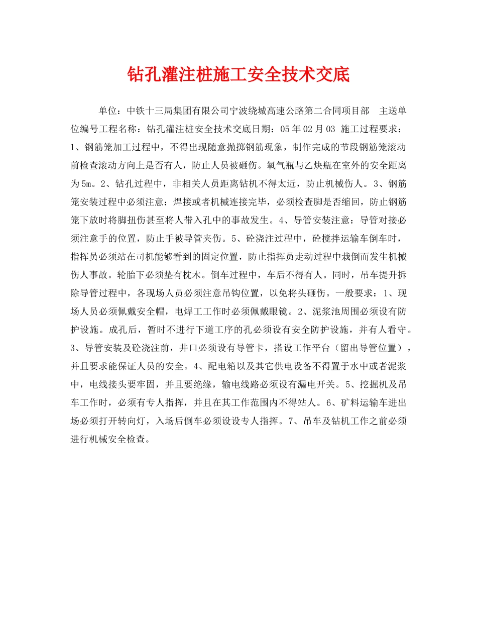 《安全技术》之钻孔灌注桩施工安全技术交底 _第1页