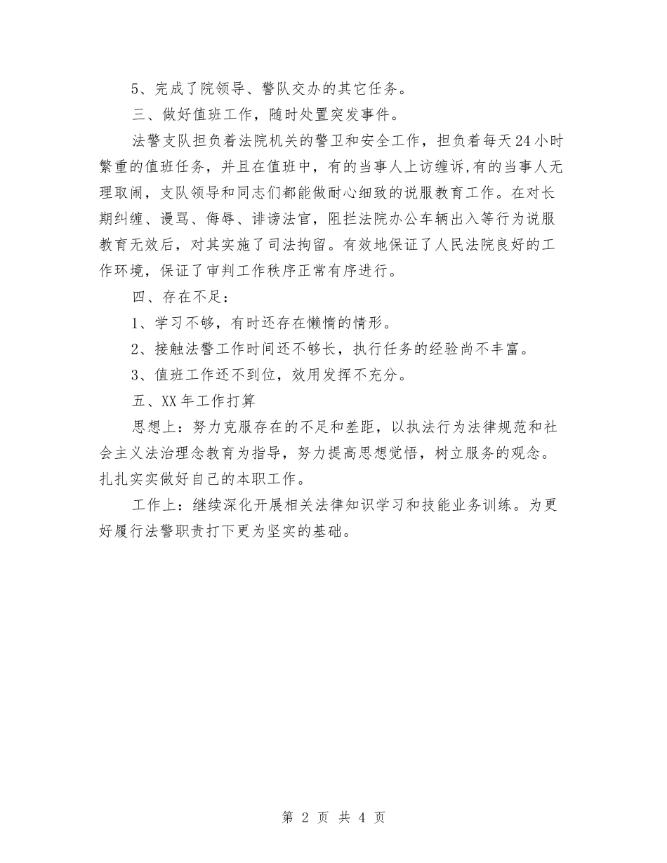 2024年司法警察年终总结范文与2024年司法鉴定科上半年工作总结汇编_第2页
