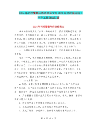 2024年司法警察年终总结范文与2024年司法鉴定科上半年工作总结汇编