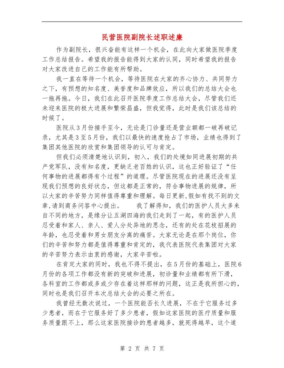 民营医院副院长述职述廉_第2页