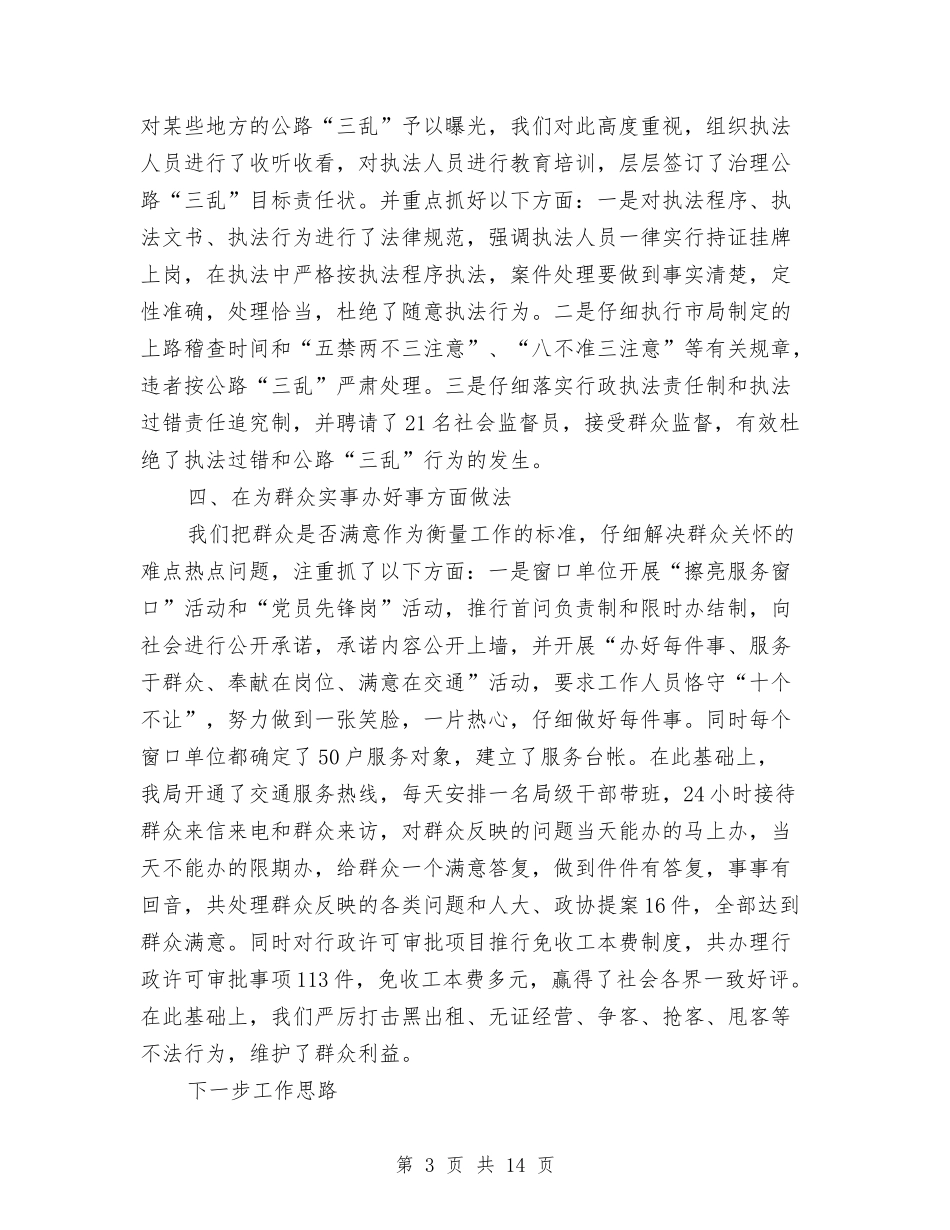 2024年交通局上半年行风工作总结范文总结范文与2024年交通局个人工作总结范文汇编_第3页