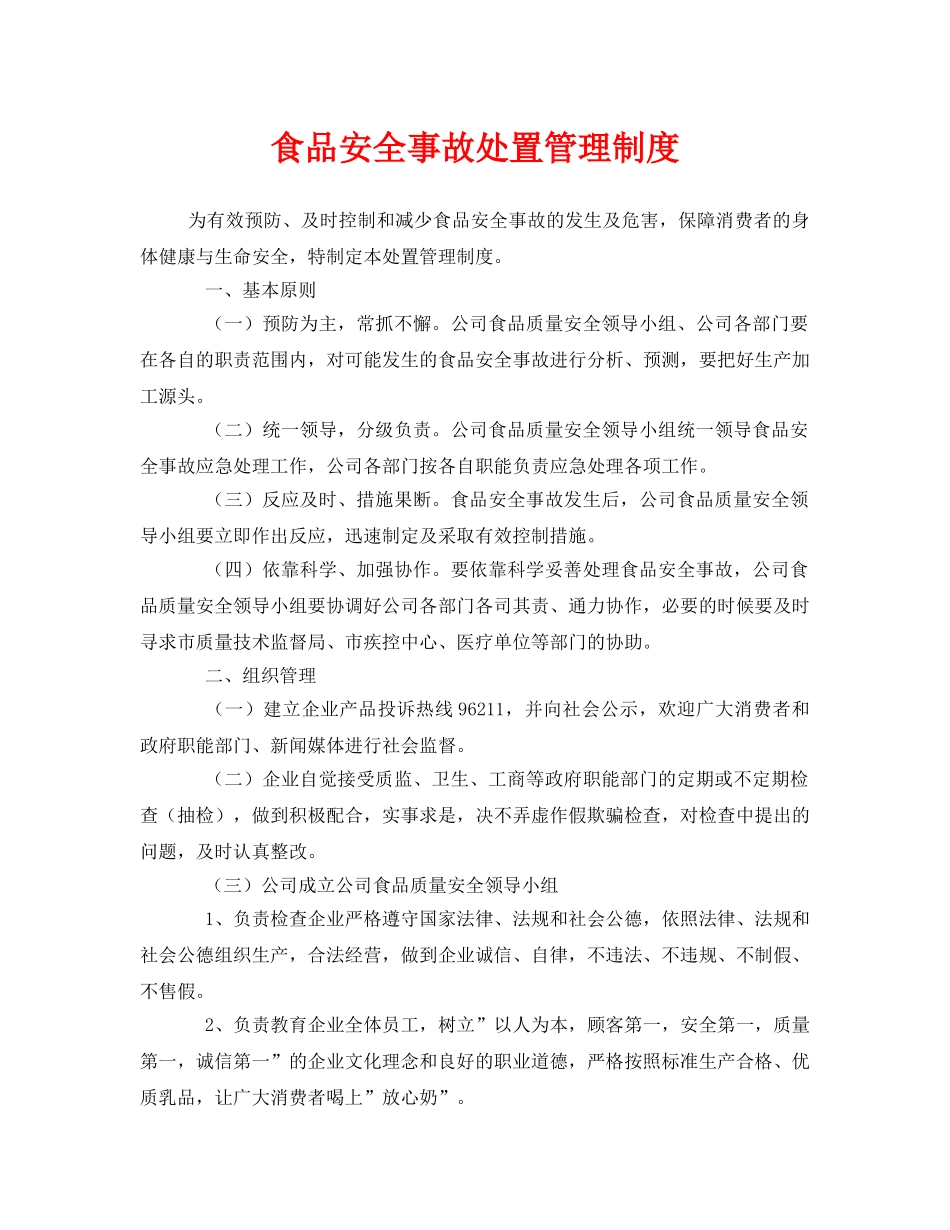 《安全管理制度》之食品安全事故处置管理制度 _第1页