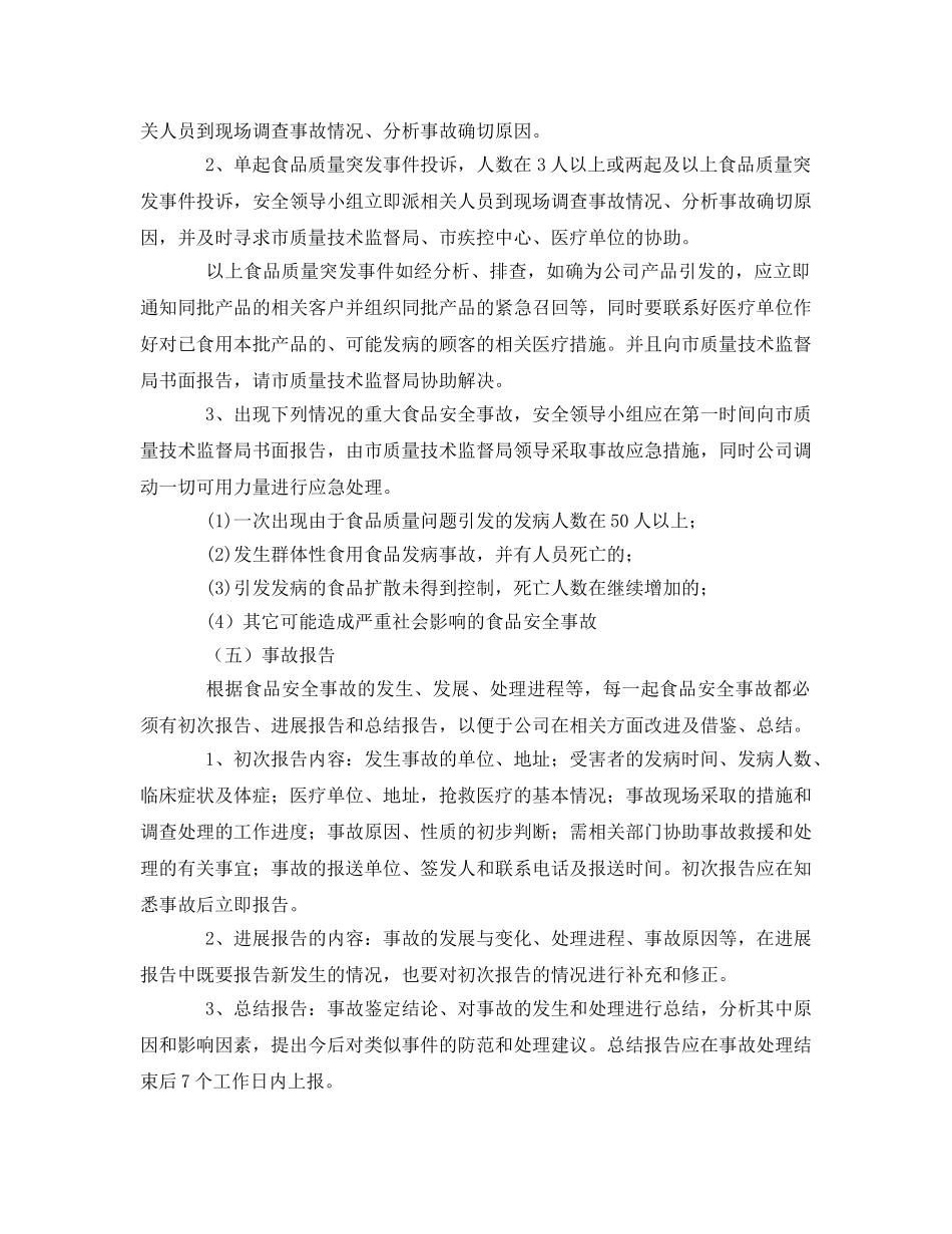 《安全管理制度》之食品安全事故处置管理制度 _第3页