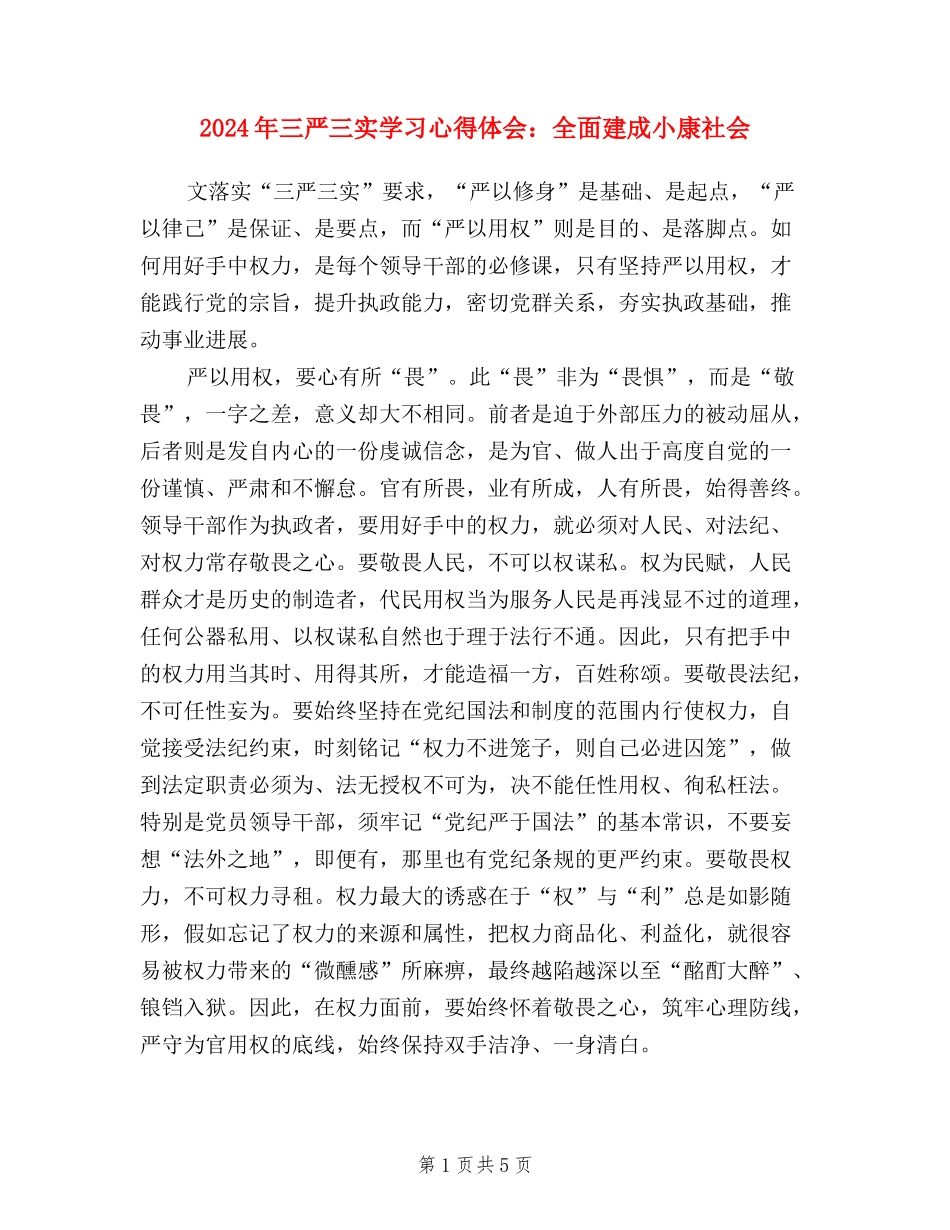 2024年三严三实学习心得体会：全面建成小康社会_第1页