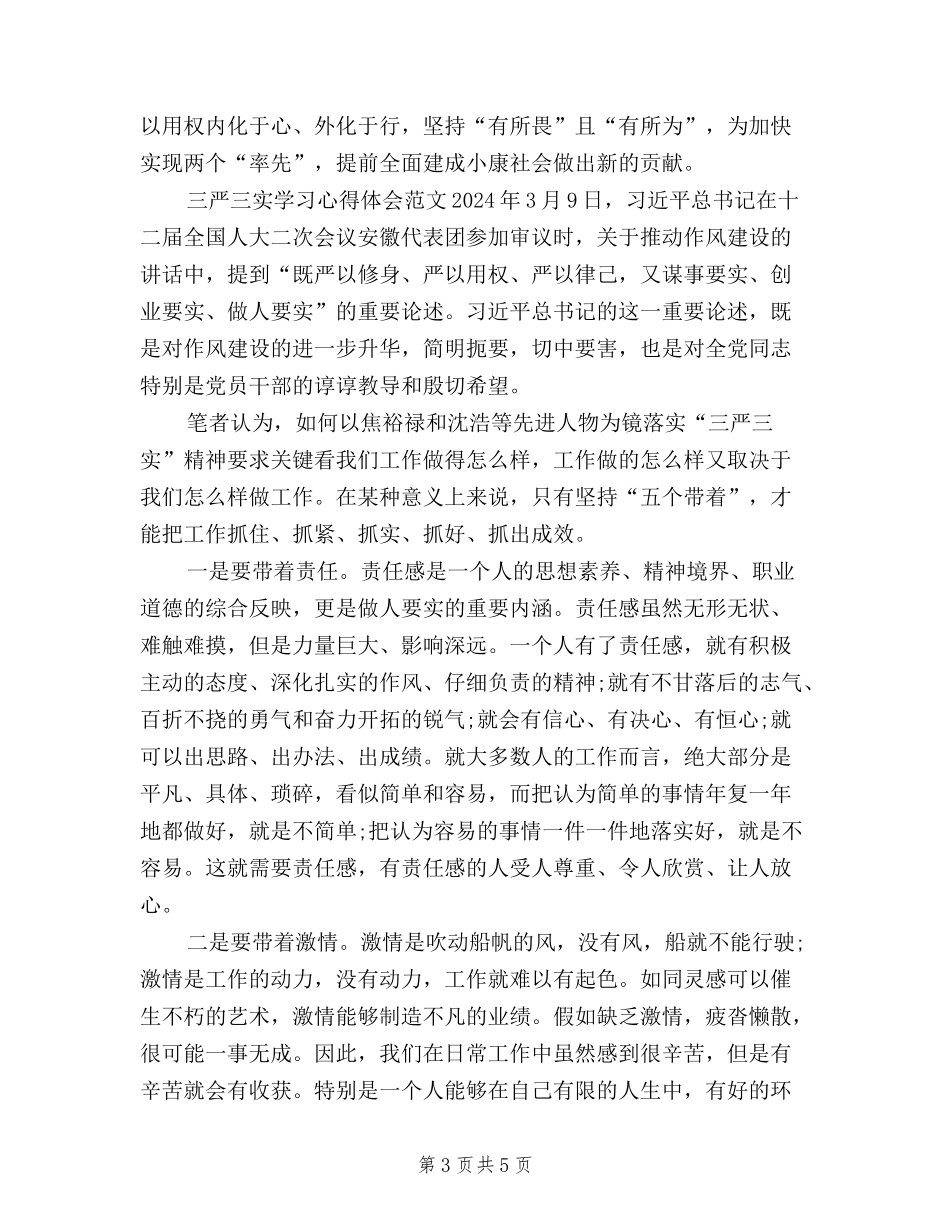 2024年三严三实学习心得体会：全面建成小康社会_第3页