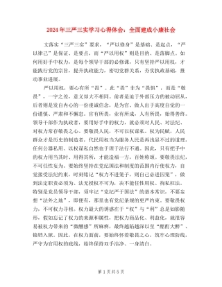 2024年三严三实学习心得体会：全面建成小康社会