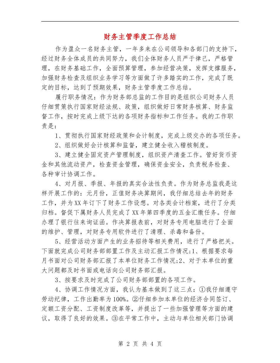 财务主管季度工作总结_第2页