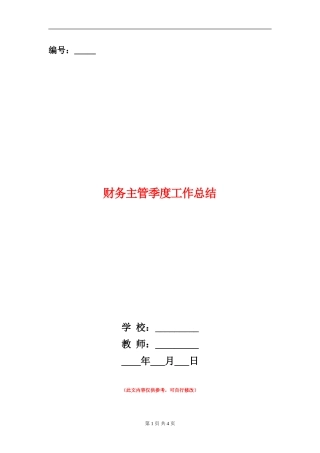 财务主管季度工作总结
