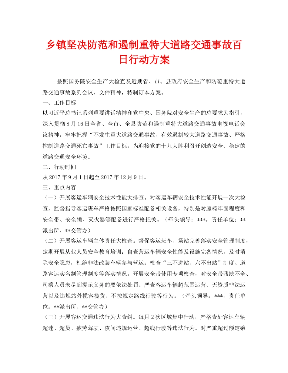 《安全管理文档》之乡镇坚决防范和遏制重特大道路交通事故百日行动方案 _第1页