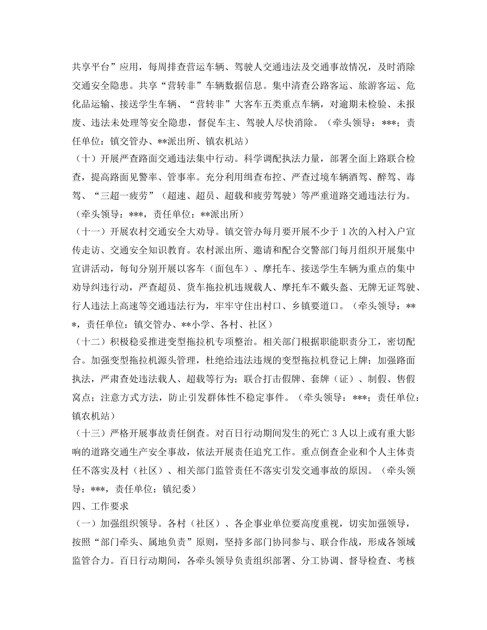《安全管理文档》之乡镇坚决防范和遏制重特大道路交通事故百日行动方案 _第3页