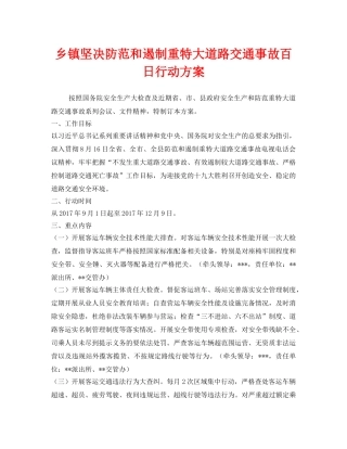 《安全管理文档》之乡镇坚决防范和遏制重特大道路交通事故百日行动方案 