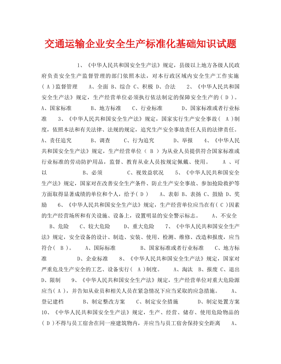 《安全教育》之交通运输企业安全生产标准化基础知识试题 _第1页