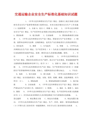 《安全教育》之交通运输企业安全生产标准化基础知识试题 