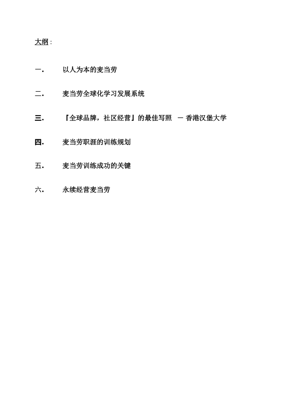 麦当劳的特色培训_第3页