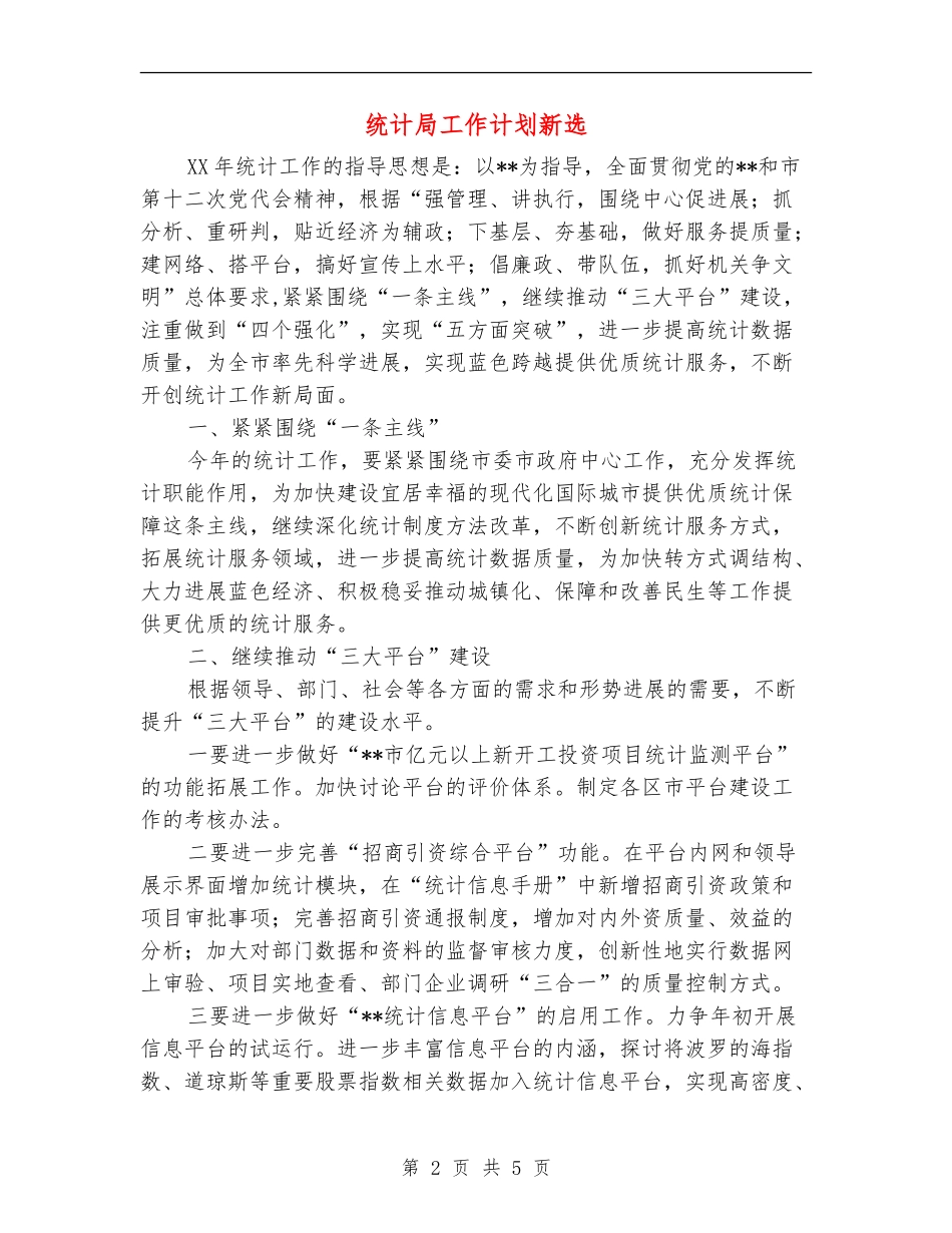 统计局工作计划新选_第2页