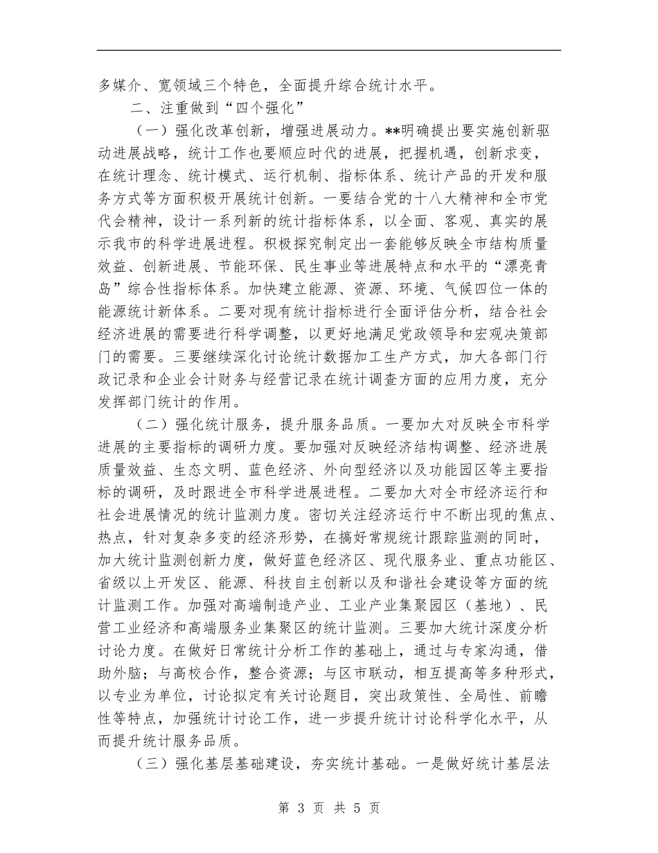 统计局工作计划新选_第3页