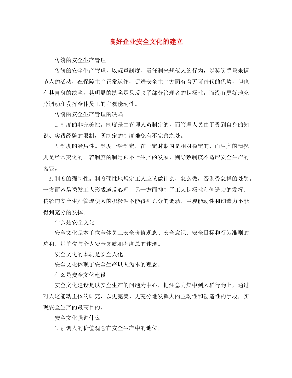 《安全文化》之良好企业安全文化的建立 _第1页
