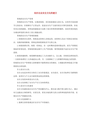 《安全文化》之良好企业安全文化的建立 