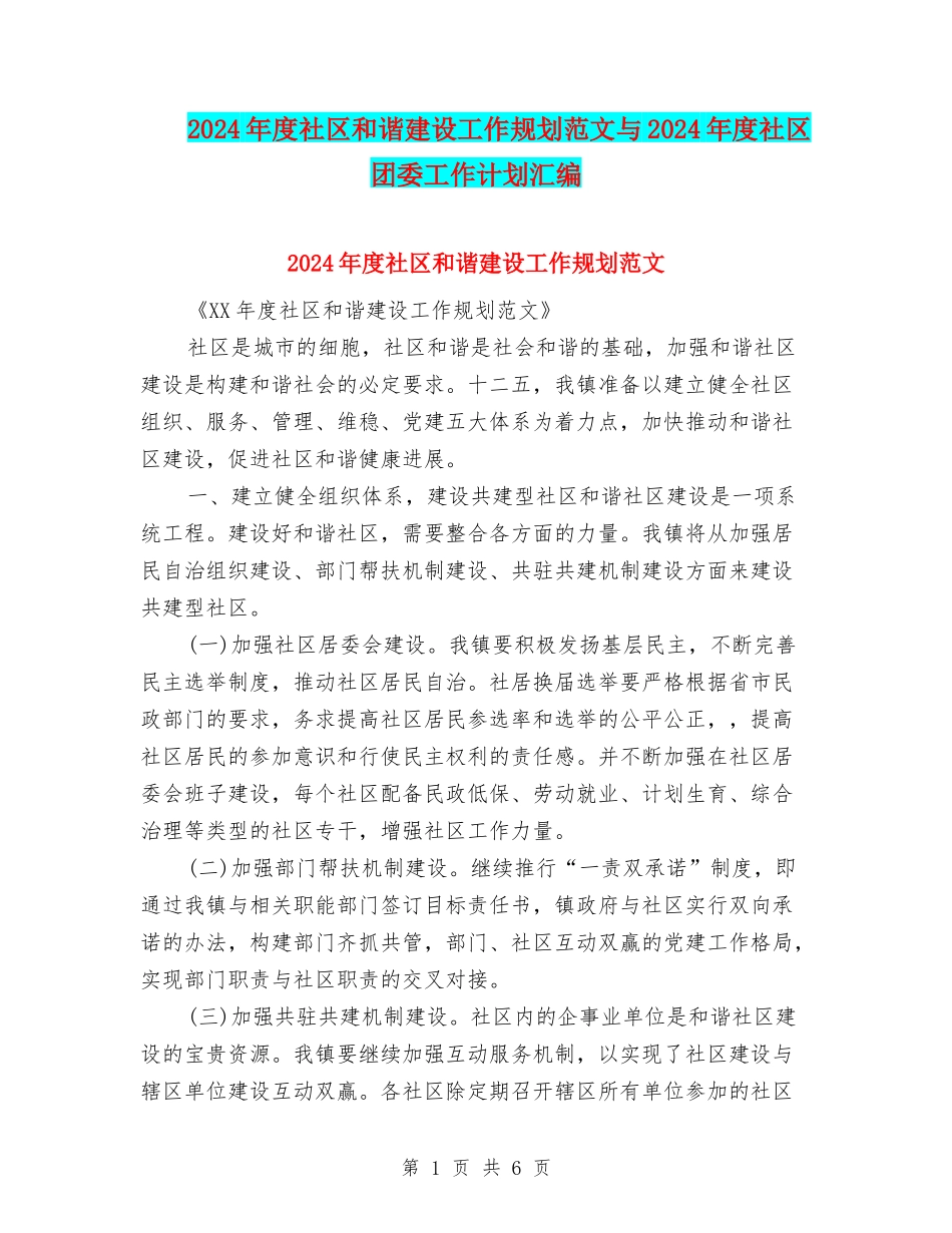 2024年度社区和谐建设工作规划范文与2024年度社区团委工作计划汇编_第1页