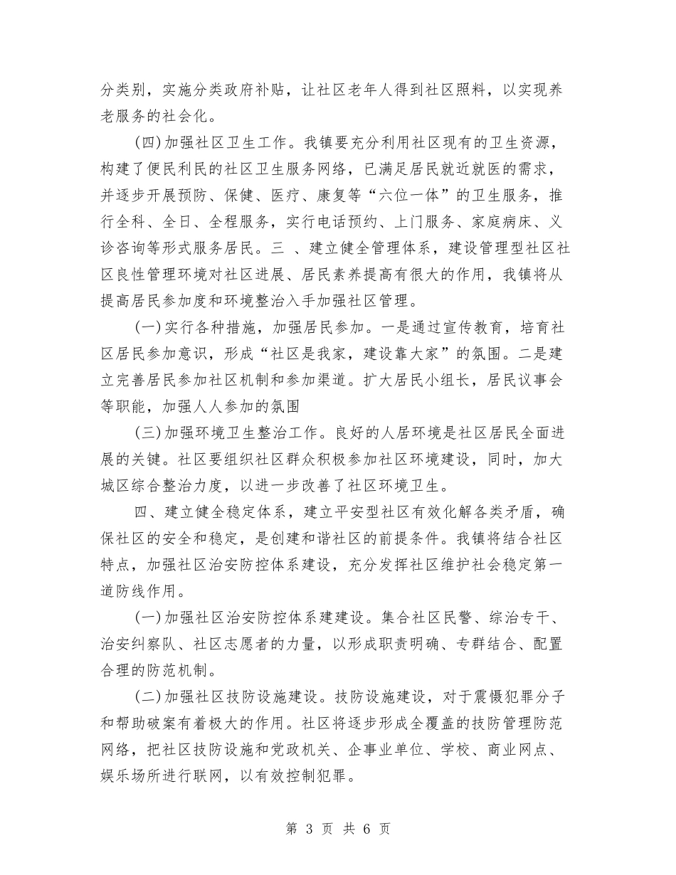 2024年度社区和谐建设工作规划范文与2024年度社区团委工作计划汇编_第3页