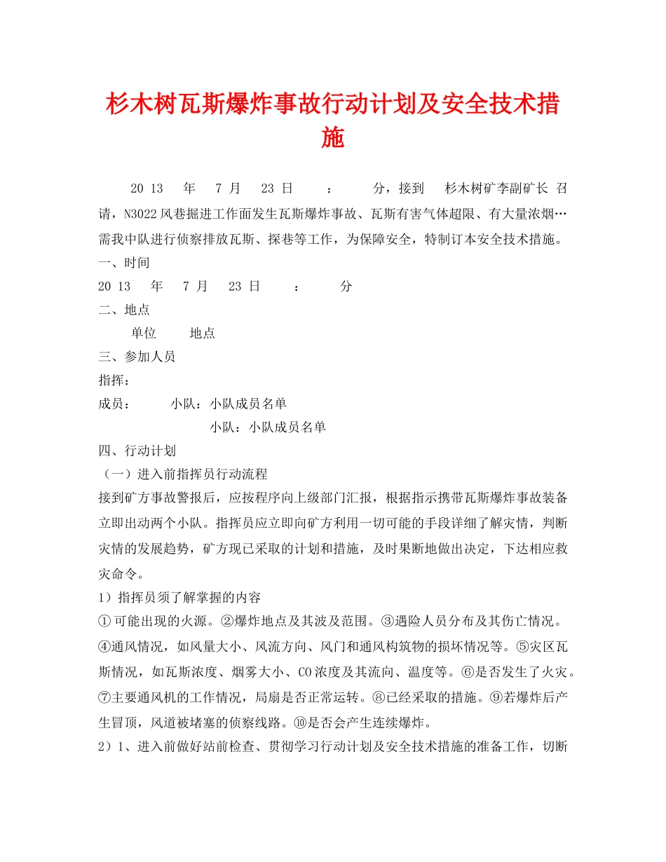 《安全技术》之杉木树瓦斯爆炸事故行动计划及安全技术措施 _第1页