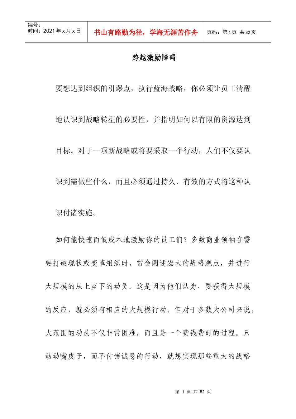 跨越激励障碍促成沟通_第1页