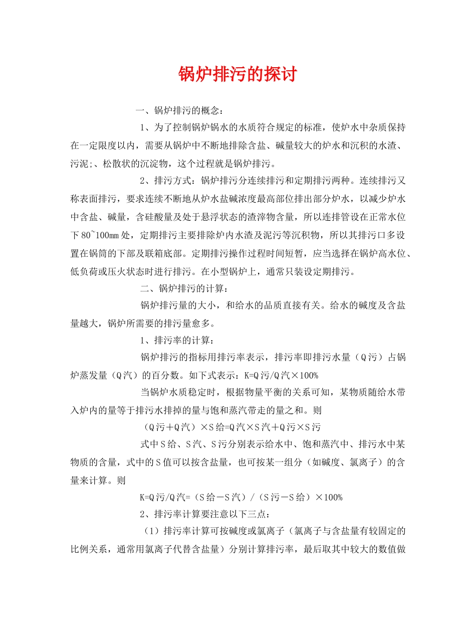 《安全环境-环保技术》之锅炉排污的探讨 _第1页