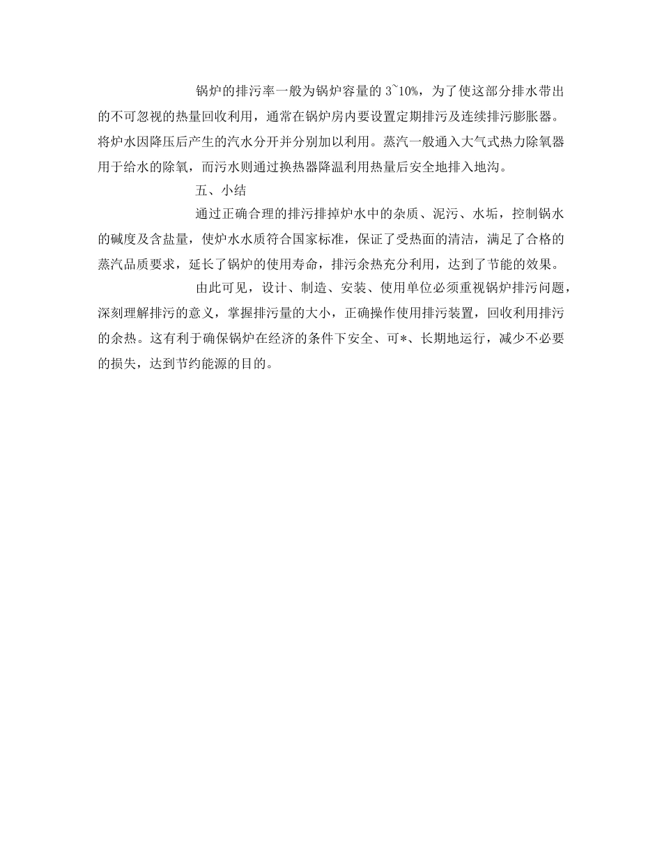 《安全环境-环保技术》之锅炉排污的探讨 _第3页