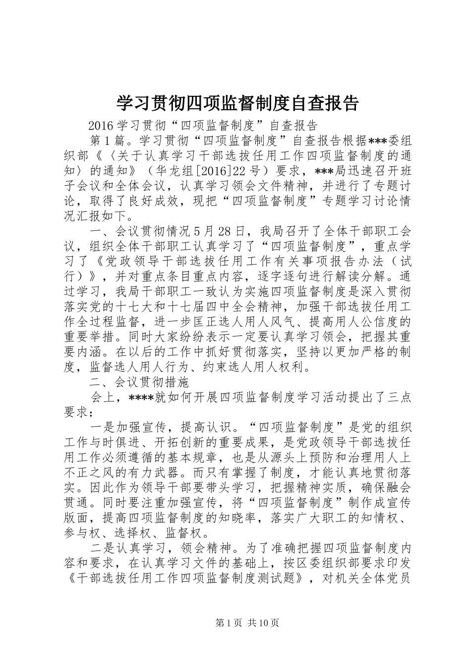 学习贯彻四项监督规章制度细则自查报告_第1页