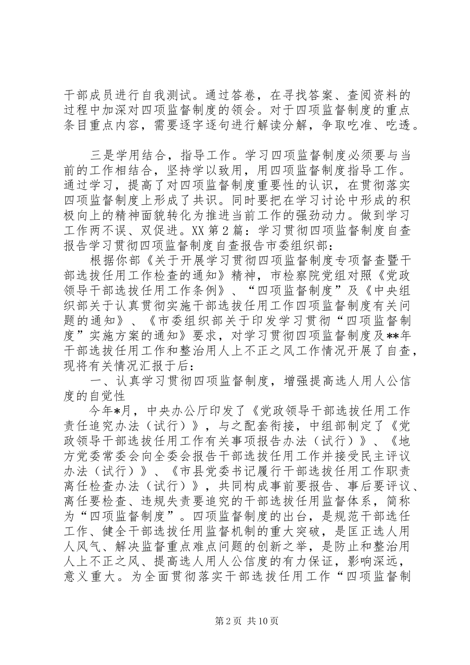 学习贯彻四项监督规章制度细则自查报告_第2页
