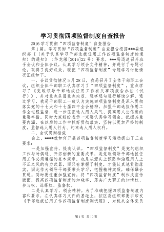 学习贯彻四项监督规章制度细则自查报告