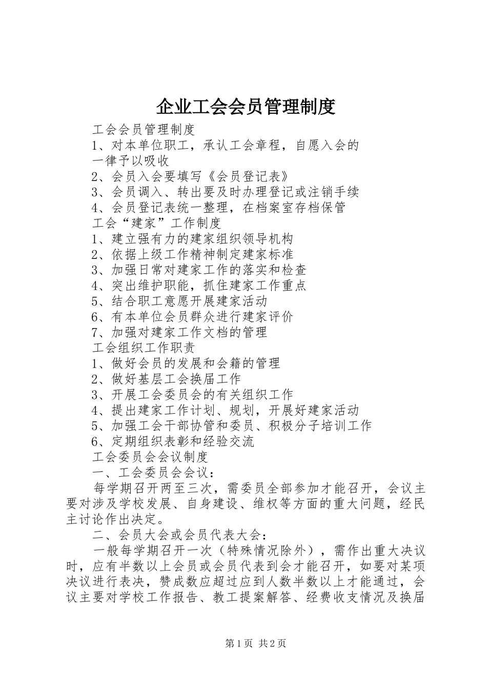 企业工会会员管理规章制度细则_第1页
