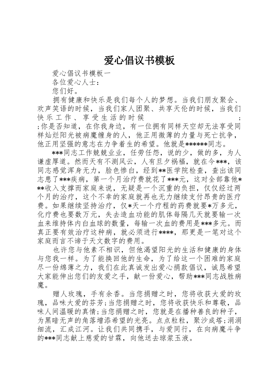爱心倡议书范文模板_第1页