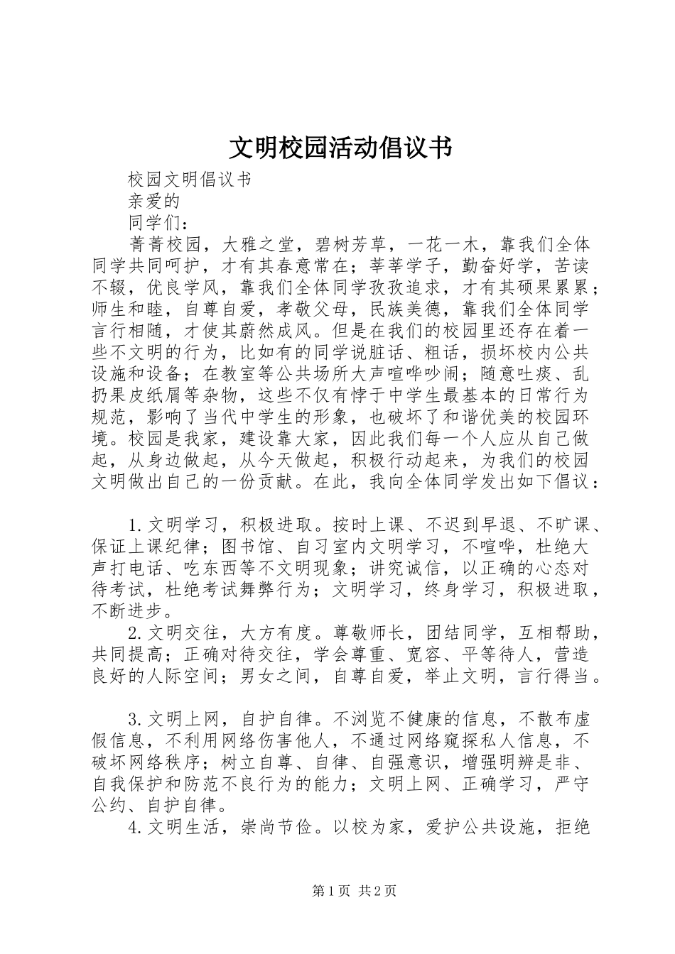 文明校园活动倡议书范文_第1页