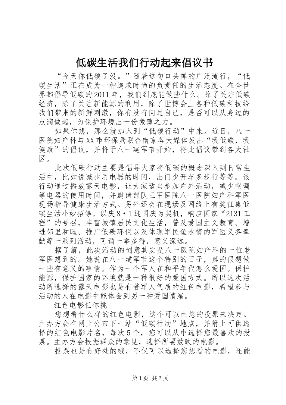 低碳生活我们行动起来倡议书范文 (2)_第1页