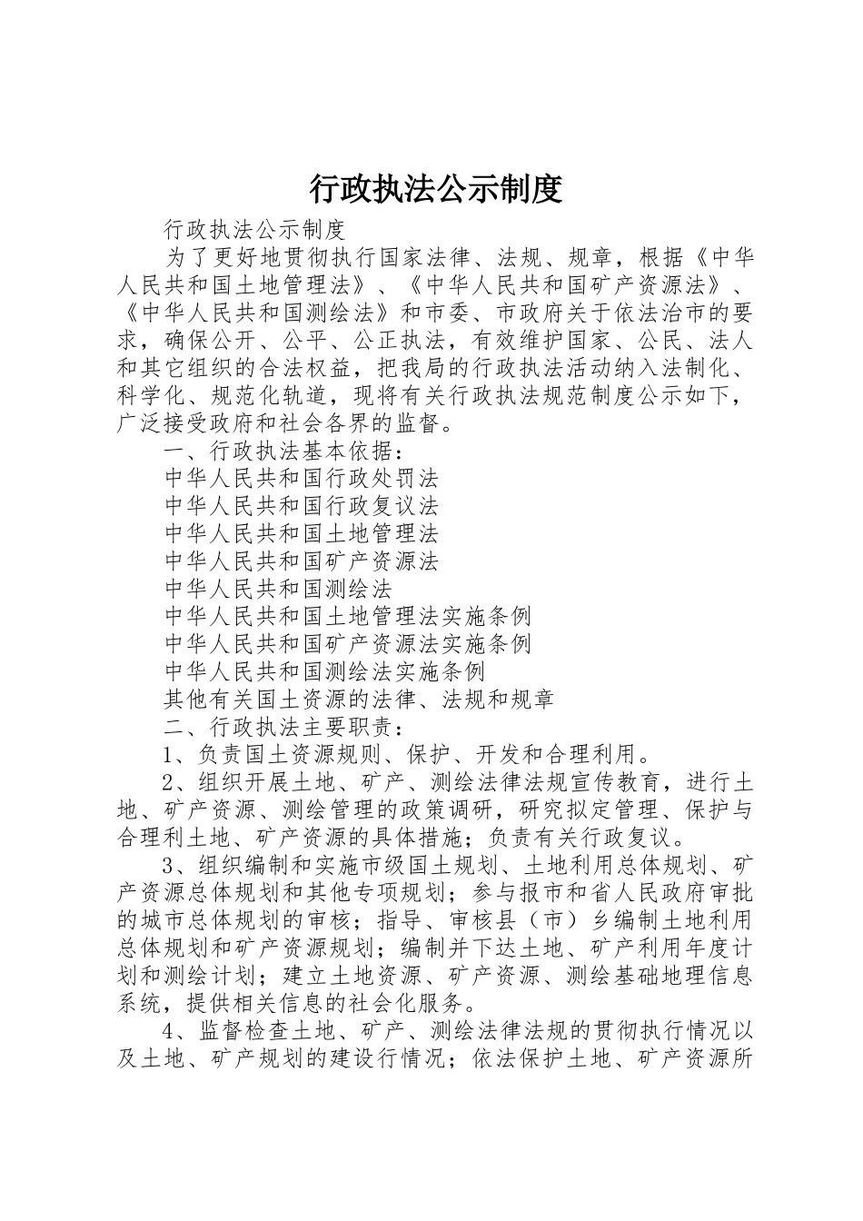行政执法公示规章制度细则_第1页