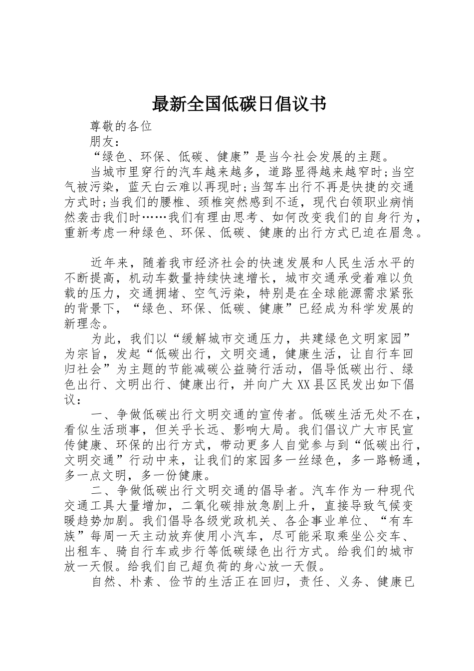 最新全国低碳日倡议书范文_第1页
