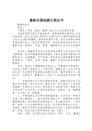 最新全国低碳日倡议书范文