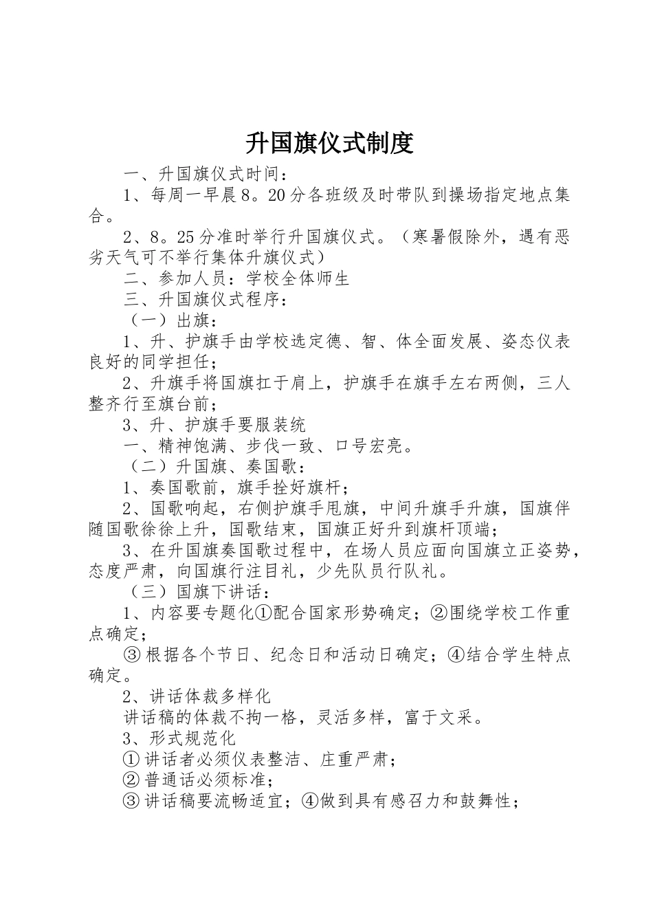 升国旗仪式规章制度 _第1页