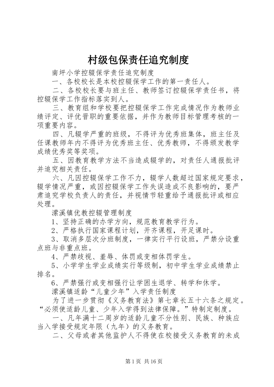 村级包保责任追究规章制度细则_第1页