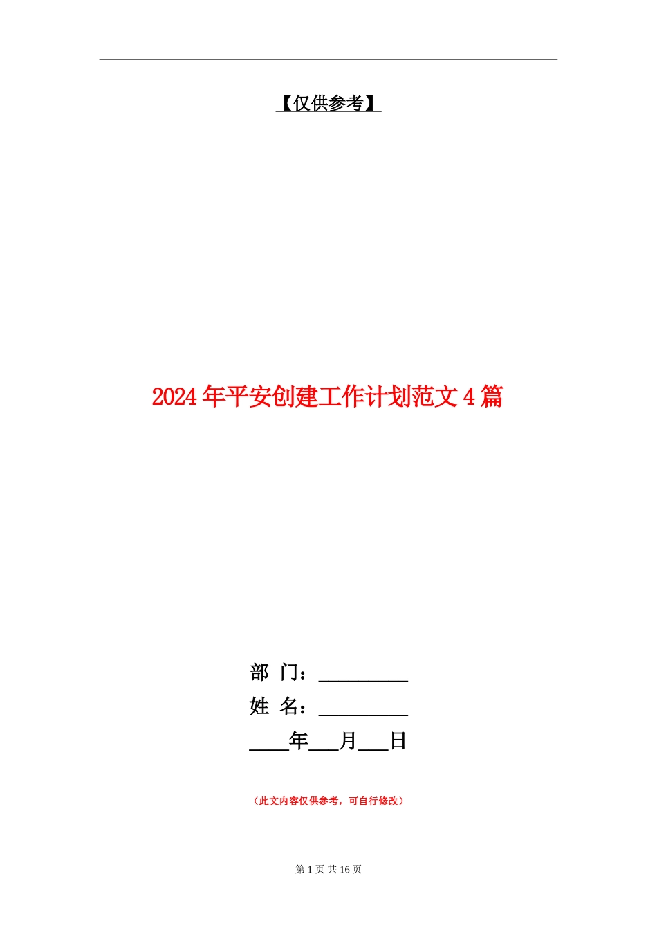 2024年平安创建工作计划范文4篇_第1页