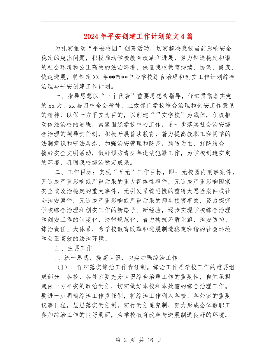 2024年平安创建工作计划范文4篇_第2页