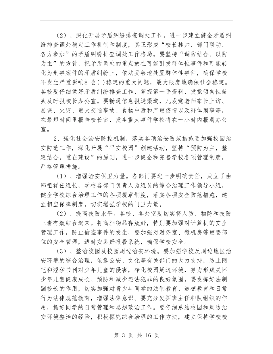 2024年平安创建工作计划范文4篇_第3页